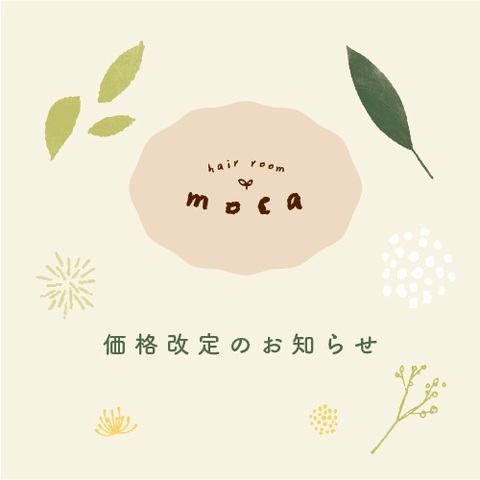 価格改定のお知らせ